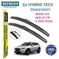 ??Hot sale ใบปัดน้ำฝน REFRESH ก้านแบบ HYBRID TECH รูปทรงสปอร์ต สวยงาม เกรด OEM ติดรถ สำหรับ MAZDA CX3 ขนาด 22" และ 18" (1คู่) ถูกที่สุด ราคาโรง ใช้งานได้ดี ขายดี แนะนำ