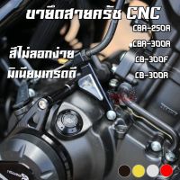 ขายึดสายครัช CNC HONDA CBR-250R / CBR-300R / CB-300F / CB-300R PIRANHA (ปิรันย่า)