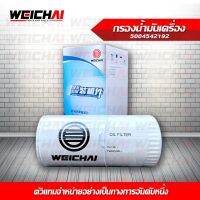 กรองน้ำมันเครื่อง WEICHAI  สำหรัเครื่อง WP10