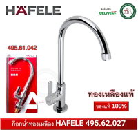 ก๊อกซิงค์ ก๊อกอ่างซิงค์ ก๊อกน้ำ ทองเหลือง HAFELE 495.61.042 ก๊อกอ่างล้างจาน  (Kitchen Faucet)