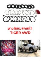 Fujita ชุดซ่อมดิสเบรคหน้า ยางดิสเบรคหน้า tiger 4wd ไทเกอร์ 4wd sport rider สปอตไรเดอร์ เกรดอย่างดี OEM. ตรงรุ่น