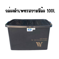 กล่องใส่ของพลาสติก มีล้อ ลังพลาสติก กล่องพลาสติก ขนาด 100 ลิตร (เพชรสยาม )