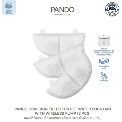 PANDO Homerun Filter for Pet Water Fountain with Wireless Pump (3 pcs) ไส้กรองสำหรับน้ำพุแมวแบบปั๊มไร้สาย