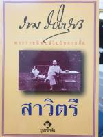 หนังสือ สาวิตรี พระราชนิพนธ์ในรัชกาลที่ 6