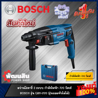 ?แท้100%?สว่านโรตารี่ 3 ระบบ  BOSCH รุ่น GBH 220 และ รุ่น GBH 2-24DRE (รับประกันศูนย์ 1 ปี)