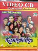 VCDคาราโอเกะ หมอลำพันล้าน 1 (MDVCDคาราโอเกะ35120-หมอลำพันล้าน1) รวม 14 เพลงเอก เพลงไทย ดนตรีไทย ลูกทุ่ง หมอลำ เพลงเก่า วีซีดี คาราโอเกะ vcd karaoke thai song music STARMART