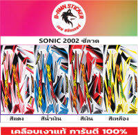 ?สติ๊กเกอร์  SONIC-2002 ซี่ลวด