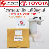 OEM คุณภาพดี ! TOYOTA ไส้กรองเบนซิลในถังน้ำมัน VIOS ปี 2013-2017 3ท่อ 4ขา แท้ เบอร์ 77704-0D110 ไส้กรองเบนซิน