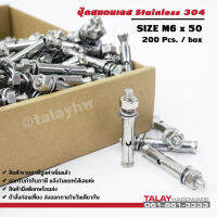 พุกสแตนเลส พุ๊กสแตนเลส ปุ๊กสแตนเลส304 ขนาด M6*50 (กล่อง 200ตัว)