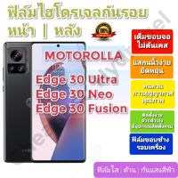 ฟิล์มกันรอยไฮโดรเจล | Hydrogel film ราคาถูก คุณภาพดี สำหรับ MOTOROLA Edge 30 Ultra,Edge 30 Neo,Edge 30 Fusion