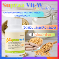 วิตามินรวม ซูปราวิตดับเบิ้ลยู Supraa Vit-W วิตามินและเกลือแร่รวม ผสมจมูกถั่วเหลืองชนิดเม็ด สำหรับผู้หญิง ขนาด 60 เม็ด