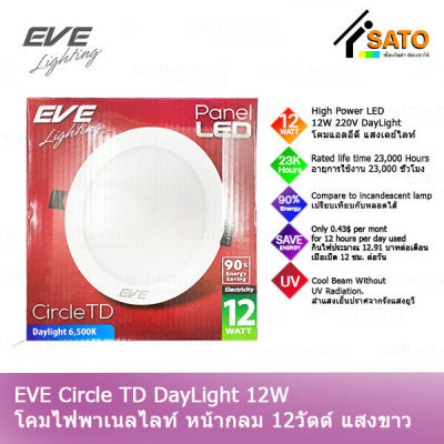 EVE Circle TD Day Light 12W 220V โคมพาเนลไลท์ แอลอีดี หน้ากลม TD 12 วัตต์ AC 220 V แสงขาว เดย์ไลท์ โคมไฟหน้ากลม โคมไฟเพดาน