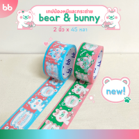 เทป Bear &amp; Bunny collection? 2 นิ้ว 45 หลา (ม้วน)  Thank you tape OPP tape ปิดกล่อง ติดกล่อง สก็อตเทป