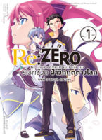 (มิ.ย.66) Re:ZERO รีเซทชีวิต ฝ่าวิกฤตต่างโลก (คอมมิค) บทที่ 3 Truth of Zero เล่ม 7