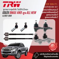 ?TRW OE. Premium? ลูกหมาก ปีกนกล่าง ปีกนกบน คันชักนอก แร็ค กันโคลง สำหรับ ISUZU DMAX All New 4WD, Hilander ยกสูง ปี 2012-2019 JBJ7534,JBJ320,JAR7674,JTE7817,JTS7592,JTS7593