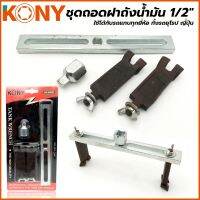 KONY ชุดถอดฝาถังน้ำมัน 1/2"