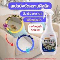 (ส่งฟรี ทั่วไทย) . Sustainable สเปรย์ขจัดคราบโซฟา 500ml สเปรย์ซักแฟ้ง น้ำยาขจัดคราบโซฟา ผ้ากำมะหยี่