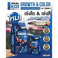 6.5 kg. SAKURA KOI  Growth &amp; Color 2 in 1 Formula (สีน้ำเงิน)