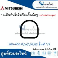 ปะเก็นกันรั่วหัวเรือนปั๊ม MITSUBISHI รุ่น 205 405 P,Q,Q1,Q2,Q3 ชิ้นที่ 1/2 อะไหล่แท้ สามารถออกใบกำกับภาษีได้