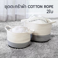 COZY ชุดตะกร้าผ้าทรงกลมสีทูโทน Cotton Rope 2ชิ้น 2ขนาด