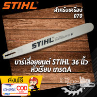 บาร์ขนาด 36 นิ้ว หัวเรียบ เกรด A สำหรับเลื่อยยนต์  สติล 070 บาร์หัวเลส บาร์หัวโล้น บาร์ตัดไม้ บาร์หัวเรียบ อะไหล่เลื่อยโซ่ยนต์ อุปกรณ์ช่าง