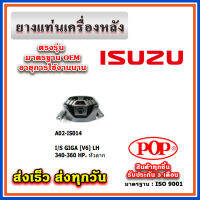 ยางแท่นเครื่องหลัง ISUZU GIGA [V6] 340-360 HP หัวลาก ยี่ห้อ POP ของแท้ รับประกัน 3 เดือน