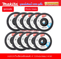 MAKITA A-85139 แผ่นขัด(ใบเจียร์) มากีต้าแท้ แบบบาง 4"x2มม. จำนวน 10แผ่น *รับประกันสินค้าแท้*