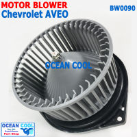 โบลเวอร์ เชฟโรเลต อาวีโอ BW0090 Blower Chevrolet Aveo โบเวอร์  พัดลม แอร์ อาร์วีโอ