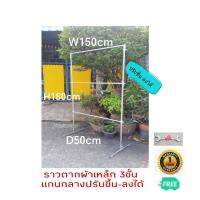 ราวตากผ้า ทำมาจากเหล็กแบบราว3ชั้นขนาด W150xH180xD50 ปรับระดับแกนกลางได้ตามการใช้งาน รับน้ำหนักได้120KG ข้อต่อแข็งแรง ไม่หัก ไม่งอ ไม่แอ่น