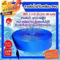 (ลดกระหน่ำ+)**ส่ง**สายส่งน้ำ PVC 1.1/2 นิ้ว (1.5นิ้ว) ยาว 30 เมตร ท่อส่งน้ำเคลือบPVC สายส่งน้ำสีฟ้า ผ้าใบส่งน้ำ ราคาถูก สาย ยาง และ ท่อ น้ำ ท่อ pvc ท่อ ระบาย น้ํา สาย ยาง สี ฟ้า