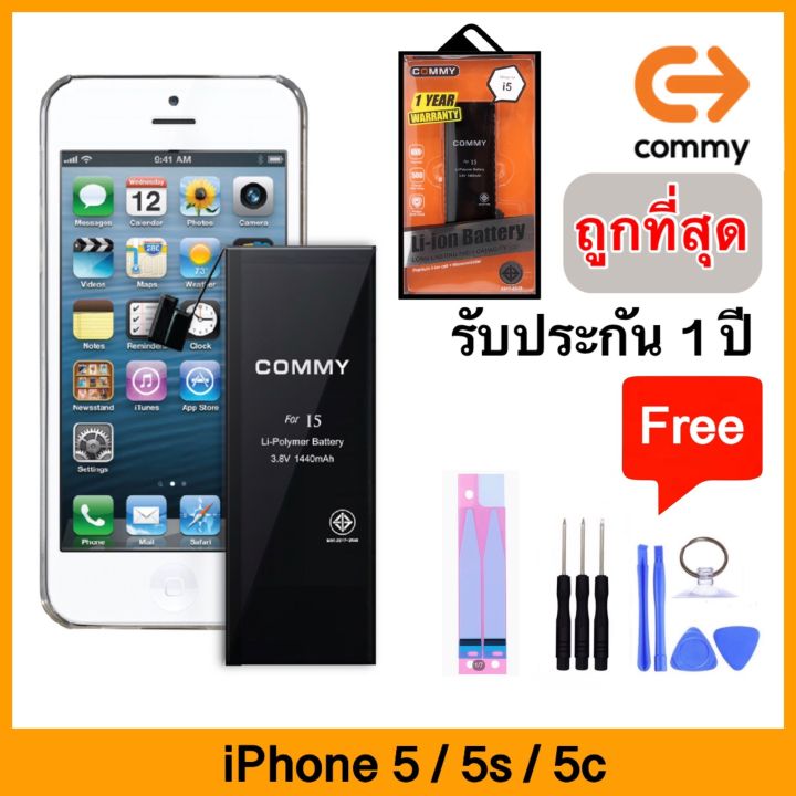 Commy แบตเตอรี่ Iphone 5 I5C I5S แท้ 100% ประกัน 1 ปีเต็ม !!! ( Battery  Iphone5 I5 Iphone5S I5S 5S Iphone5C I5C 5C ) ( มาตรฐาน มอก.2217-2548 ) ( แบต  คอมมี่ ไอโฟน Batt