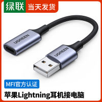 ใช้บังคับ usb เลี้ยว lightning หูฟัง Apple เชื่อมต่อกับคอมพิวเตอร์ usb สายอะแดปเตอร์ชุดหูฟัง mfi การรับรอง .