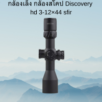 กล้องเล็ง กล้องสโคป Discovery hd 3-12×44 sfir พร้อมส่ง ของแท้