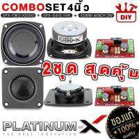 PLATINUM-X ชุดลำโพง 4นิ้ว สุดคุ้ม พร้อม NETWORK / แอมป์บลูทูธ DIY ชุดเครื่องเสียงรถยนต์ ลำโพงรถ ชุด ลำโพง ชุดลำโพง จัดชุด เครื่องเสียงรถ ขายดี