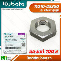 KUBOTA #11010-23350 น็อตล้อช่วยแรง ET-ALL/RT-ALL (ET/RT ทุกรุ่น) น๊อต น้อต โบล์ท สกรู อะไหล่เครื่องยนต์คูโบต้า #อะไหล่แท้คูโบต้า #อะไหล่แท้100% #อะหลั่ยแท้คูโบต้า #อะหลั่ยแท้100%