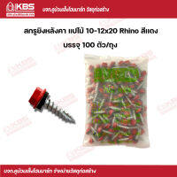 Rhino สกรูยิงหลังคา แปไม้ สีเเดง 10-12x20 (100 ตัว/ถุง) พร้อมส่ง ราคาถูกสุด!!!