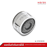 Karat Faucet ปากกรองแบบประหยัดน้ำพิเศษใช้กับก๊อกอ่างล้างหน้าทั่วไป (Spray) KP-20-523-50