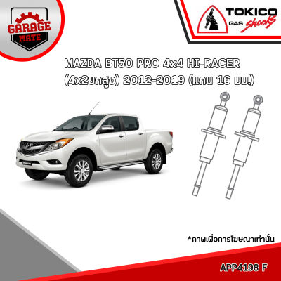 TOKICO โช้คอัพ MAZDA BT-50 PRO 4x4,HI-RACER(4x2 ยกสูง)(แกน 16 มม.) 2012-2019 รหัส APP4198 APP4199 (อัลฟ่า)