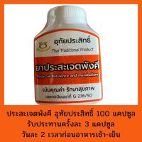 ยาสามัญประจำบ้าน ประสะเจตพังคี อุทัยประสิทธิ์ บรรจุ 100 แคปซูล