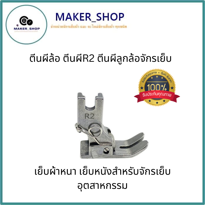 ตีนผีล้อ-ตีนผีr2-ตีนผีลูกล้อจักรเย็บ-ตีนผีr2เย็บผ้าหนา-เย็บหนังสำหรับจักรเย็บอุตสาหกรรม