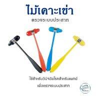 ไม้เคาะ ไม้เคาะเข่า แบบหัวฆ้อน  22.5 cm. ใช้สำหรับวินิจฉัยโรคระบบประสาท วัสดุผลิตจากพลาสติกเนื้อแข็ง PVC และ Stainless steel