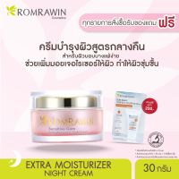 Romrawin Extra Moisturizer Night Cream (30 ml.) ครีมบำรุงผิวแพ้ง่าย สูตรกลางคืน