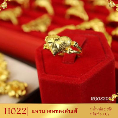 ลายH022 แหวน เศษทองคำแท้ หนัก 2 สลึง ไซส์ 52-59 (1 วง)