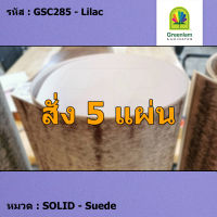 แผ่นโฟเมก้า แผ่นลามิเนต ยี่ห้อ Greenlam สีม่วง รหัส GSC285 Lilac พื้นผิวลาย Suede ขนาด 1220 x 2440 มม. หนา 0.80 มม. ใช้สำหรับงานตกแต่งภายใน งานปิดผิวเฟอร์นิเจอร์ ผนัง และอื่นๆ เพื่อเพิ่มความสวยงาม formica laminate GSC285