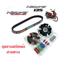 ชุดชามข้างมอเตอร์ไซค์ ชามคลัชสายพาน NOUVO135/ Nouvo elegance (ชุดเซ็ตคู่ชามแต่ง+สายพาน) ใน1ชุด ได้2อย่าง นูโว อิลิแกนซ์ 135 พร้อมส่ง!!!