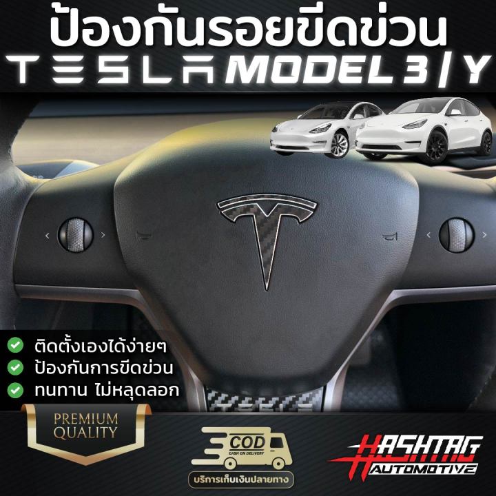 สติกเกอร์เคฟล่าพวงมาลัย-tesla-model-3-model-y-ออกแบบพิเศษมาโดยเฉพาะ-สวยงามสุดๆ-เท่ขึ้นเยอะ