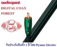 AUDIOQUEST : DIGITAL COAX-FOREST (1.5M) , (3.0M)