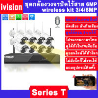 ivision Premium ชุดกล้องวงจรปิดไร้สาย รุ่น 4/6ล้าน 8CH พูดโต้ตอบได้ กลางคืนภาพสี กล้องวงจรปิด wifi 8 ตัว 6M CCTV WiFi Kit กล้องวงจรปิดไร้าสาย ไม่ต้องใช้เนต