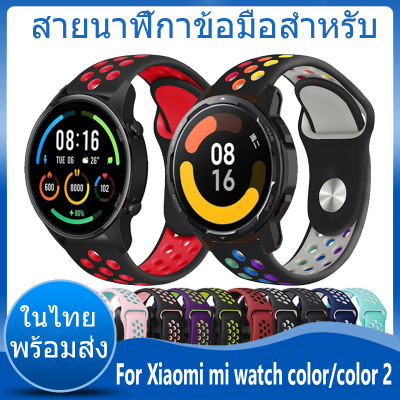 ✨ในไทย พร้อมส่ง✨สายนาฬิกาข้อมือ ชนิดซิลิโคน For Xiaomi mi watch color 2 สาย Sports ขนาด For Xiaomi mi watch color สาย นาฬิกา สมาร์ทวอทช์ Wristband