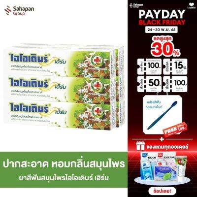 IODERM ยาสีฟันสมุนไพร ไอโอเดิมร์ เฮิร์บ 160 กรัม แพค 6 กล่อง